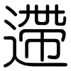 遰: Gerundet