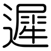 遲: Gerundet 遲: Gerundet