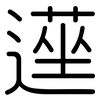 遳: Gerundet 遳: Gerundet