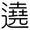 遶: Gerundet