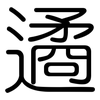 遹: Gerundet