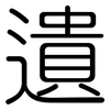 遺: rounded 遺: rounded