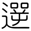 遻: Gerundet
