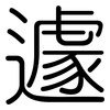遽: Gerundet 遽: Gerundet