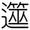 遾: Gerundet
