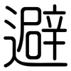 避: rounded 避: rounded