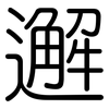 邂: Gerundet