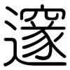 邃: Gerundet