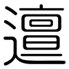 邅: Gerundet
