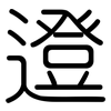 邆: Gerundet