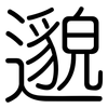 邈: Gerundet