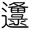 邍: Gerundet