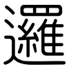 邏: Gerundet
