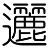 邐: Gerundet