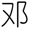 邓: Gerundet