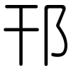 邗: Gerundet