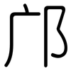 邝: Gerundet
