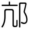 邟: Gerundet