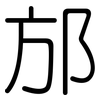 邡: Gerundet