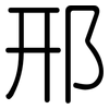 邢: Gerundet