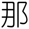 那: rounded 那: rounded