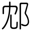 邥: Gerundet