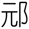 邧: Gerundet