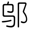 邬: Gerundet
