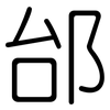 邰: Gerundet