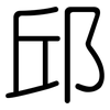邱: Gerundet