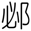 邲: Gerundet