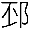 邳: Gerundet