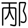 邴: Gerundet