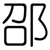 邵: Gerundet