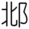 邶: Gerundet