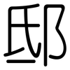 邸: Gerundet
