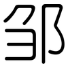 邹: Gerundet