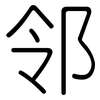 邻: rounded 邻: rounded