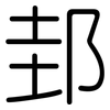邽: Gerundet