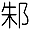 邾: Gerundet