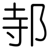 邿: Gerundet