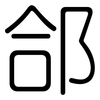 郃: Gerundet