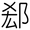 郄: Gerundet 郄: Gerundet