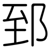 郅: Gerundet