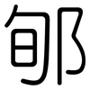 郇: Gerundet