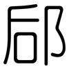 郈: Gerundet