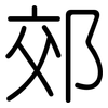 郊: Gerundet 郊: Gerundet