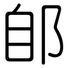 郋: Gerundet
