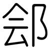 郐: Gerundet