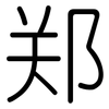 郑: rounded 郑: rounded